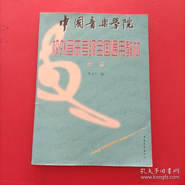 中国音乐学院校外音乐考级全国通用教材.长笛