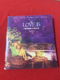 LOVEIS：我爱你的100件小事