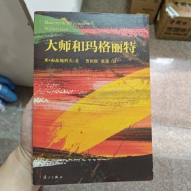 大师和玛格丽特