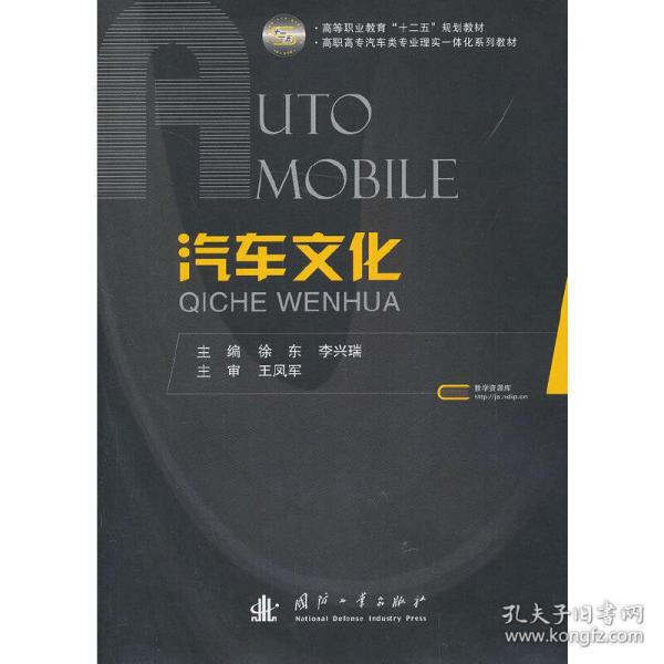 汽车文化/高等职业教育“十二五”规划教材·高职高专汽车类专业理实一体化系列教材