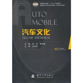 汽车文化/高等职业教育“十二五”规划教材·高职高专汽车类专业理实一体化系列教材