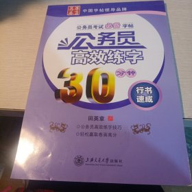 公务员高效练字30分钟：行书速成