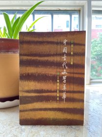 中国古代文学英华，25开平装，1984年一版一印。老屋