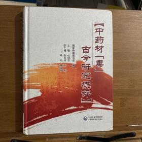 中药材“毒”古今研究概评