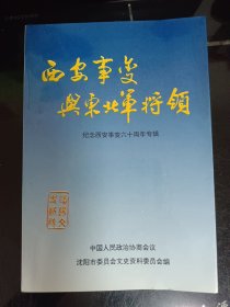 西安事变与东北军将领