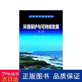 环境保护与可持续发展(第2版高职高专规划教材) 大中专高职科技综合 编者:田京城//缪娟//孟月丽