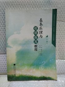 普通高等学校音乐学专业系列教材：基本乐理与视唱练耳教程（套装下册）（音乐教育）