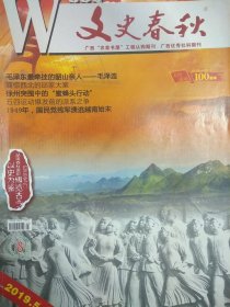 文史春秋 2019.5（主题:纪念五四运动100周年；地方档案:1949年,国民党残军溃逃越南始末）