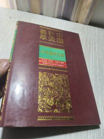 中国针灸荟萃.针灸器材之部 （精装）