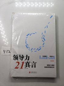 领导力21真言