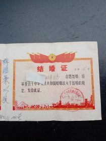 1980年《结婚证》一对2张