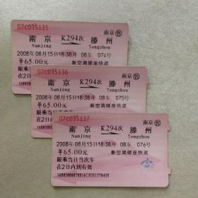 老火车票收藏—南京—K294次—滕州（3张连号）