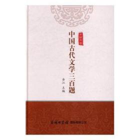 中国古代文学三百题