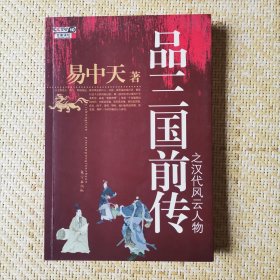 品三国前传之汉代风云人物