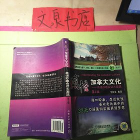 感悟加拿大文化 第2版 50629-5 7.5成新 前幾頁(yè)有字跡 無(wú)光盤(pán)
