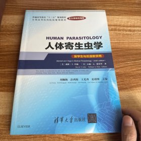 人体寄生虫学（Human Parasitology）（英文原版改编版） (留学生与双语教学用)