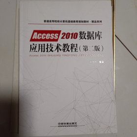 普通高等院校计算机基础教育规划教材·精品系列:Access2010数据库应用技术教程（第二版）