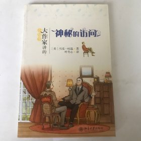 大作家讲的小故事：神秘的访问