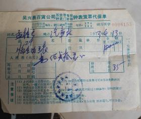 1973年湖州吴兴县百货商店购买上海牌手表收据，当时的120元值得骄傲了，品相佳，二手物件不退换！58元包邮！