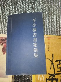 李小棣书画纂刻集
