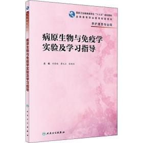 病原生物与疫学实验及学指导 大中专理科医药卫生 作者 新华正版