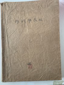 内科学基础，邓家栋主编，1963版