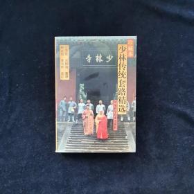 少林傳統(tǒng)套路精選:珍藏本