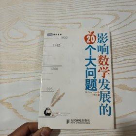 影响数学发展的20个大问题