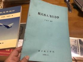 航天再入飞行力学  南京航空学院出版  柜5 左 2 层