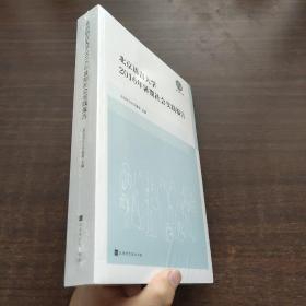 北京语言大学2016年暑期社会实践报告（未拆封）