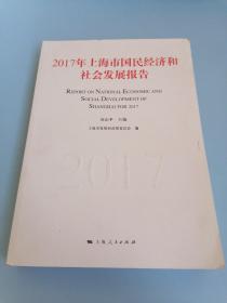 2017年上海市国民经济和社会发展报告