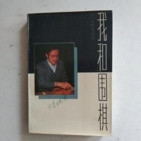 我和围棋