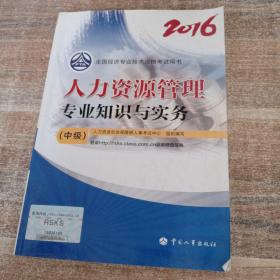 中级经济师2016教材：人力资源管理专业知识与实务(中级)