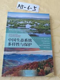 中国生态系统多样性与保护