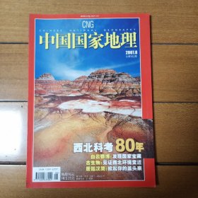 中国国家地理总562