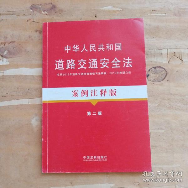 法律法规案例注释版：中华人民共和国道路交通安全法案例注释版（第2版）