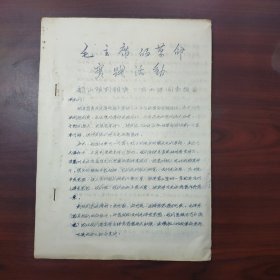 毛主席的革命实践活动——韶山陈列馆长，马玉清同志报告（油印本）