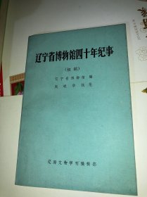 辽宁省博物馆四十年纪事[初稿] 作者 赵晓华 签赠本