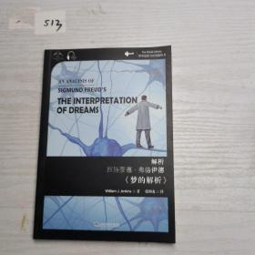 解析西格蒙德·弗洛伊德《梦的解析》（汉英双语）/世界思想宝库钥匙丛书