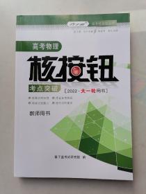 高考物理核按钮考点突破（2022丶大一轮用书）教师用书