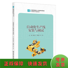 自动化生产线安装与调试（21世纪技能创新型人才培养系列教材·机械设计制造系列）