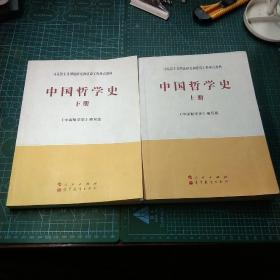 中国哲学史（全2册）—马克思主义理论研究和建设工程重点教材