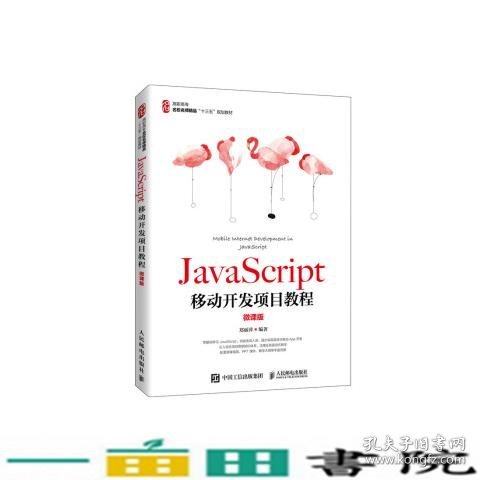 JavaScript移动开发项目教程（微课版）