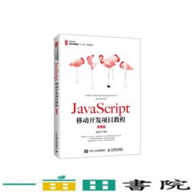 JavaScript移动开发项目教程（微课版）