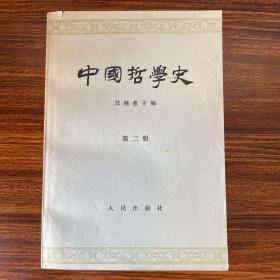 中国哲学史（第二册）-任继愈-人民出版社-1963年一版一印