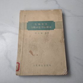 生物化學(xué)與臨床醫(yī)學(xué)的聯(lián)系