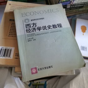 西方经济学说史教程