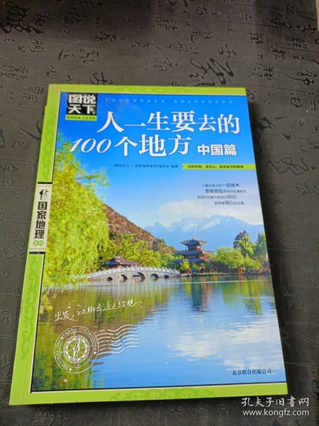 图说天下·国家地理系列：人一生要去的100个地方（中国篇）