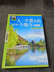 图说天下·国家地理系列：人一生要去的100个地方（中国篇）