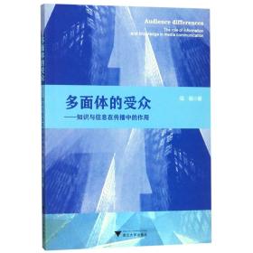 多面体的受众：知识与信息在传播中的作用